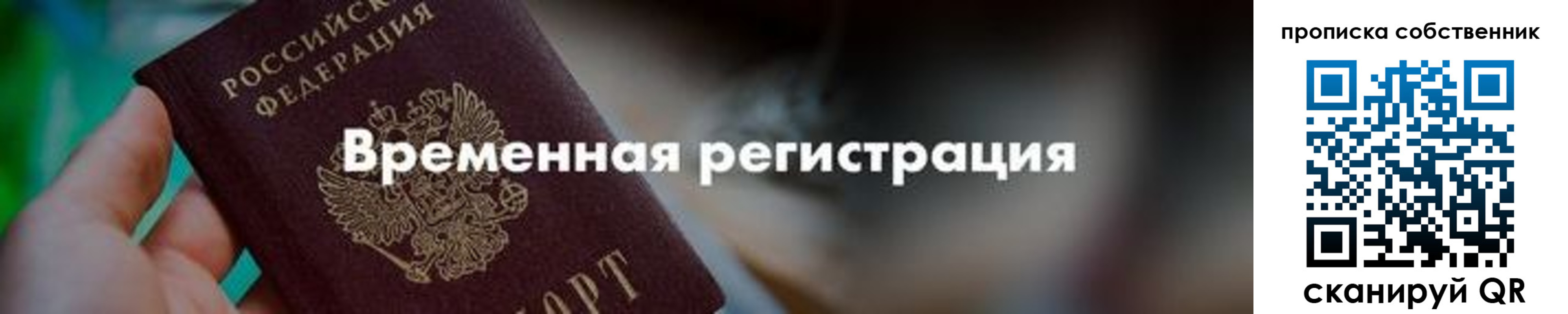 временная прописка в Снежногорске