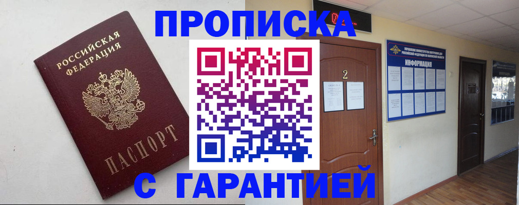 прописка гарантия в Снежногорске